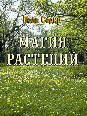 cover image of Магия расстений